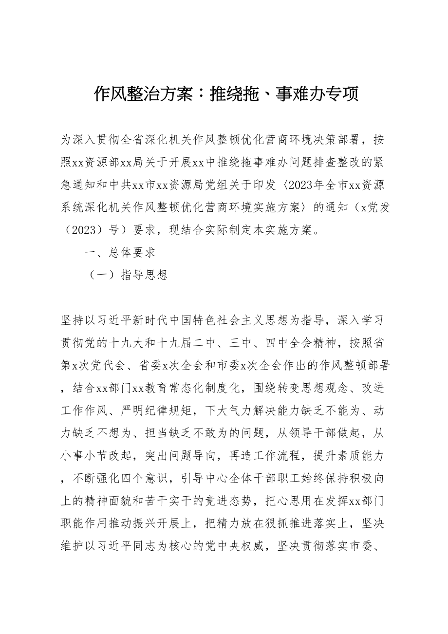 2023年作风整治方案推绕拖事难办专项.doc_第1页