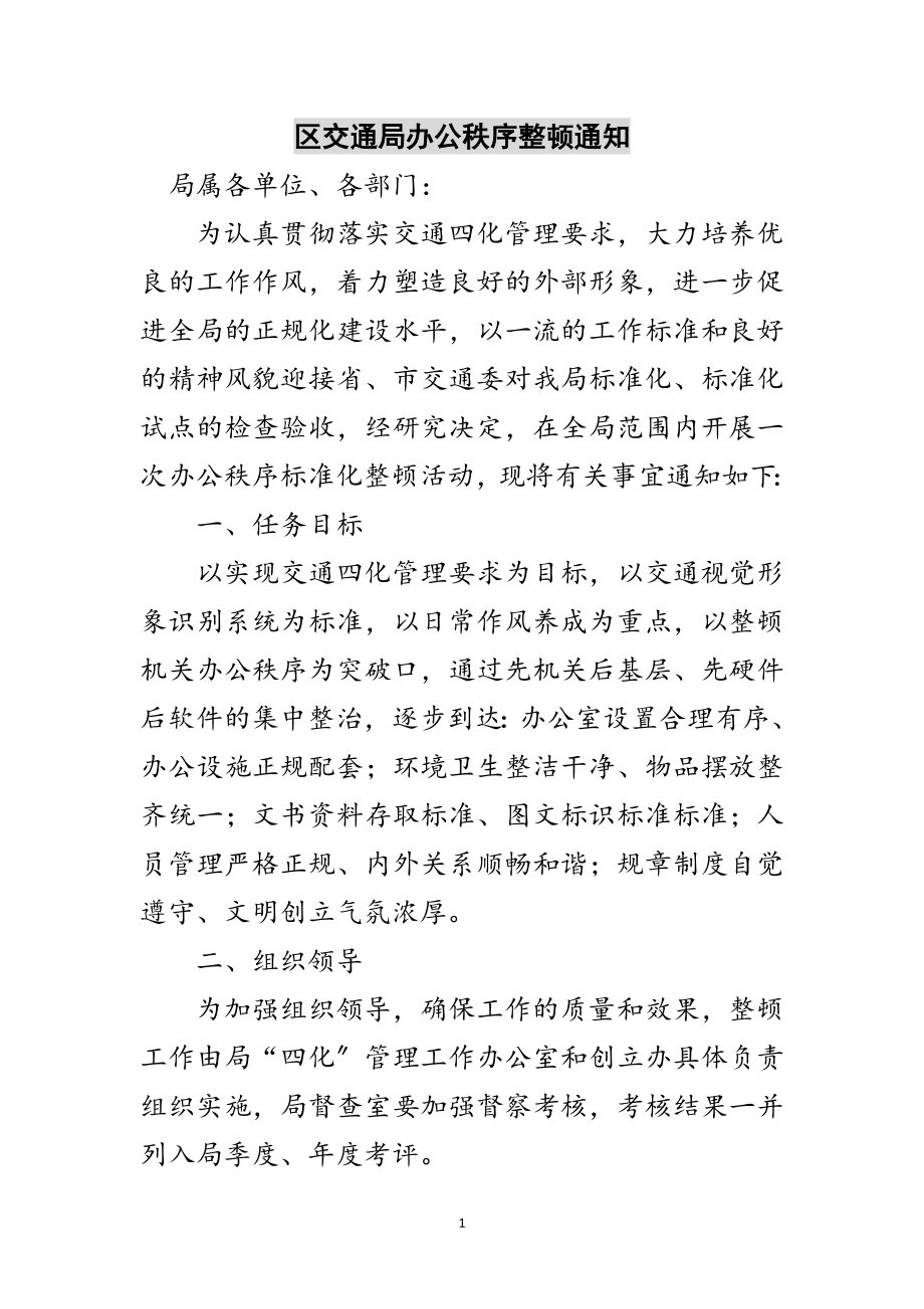 2023年区交通局办公秩序整顿通知范文.doc_第1页