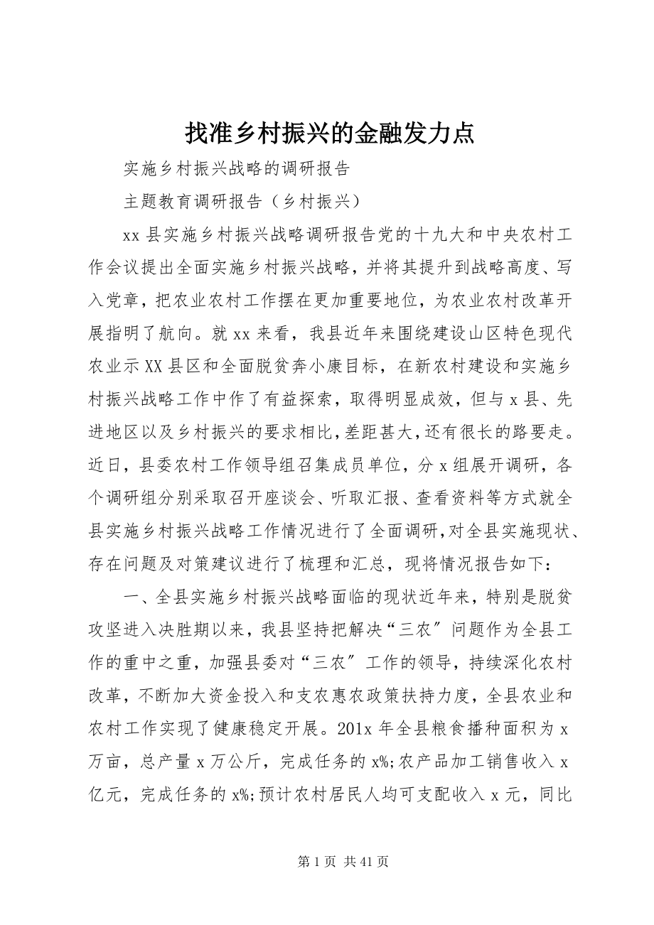 2023年找准乡村振兴的金融发力点.docx_第1页