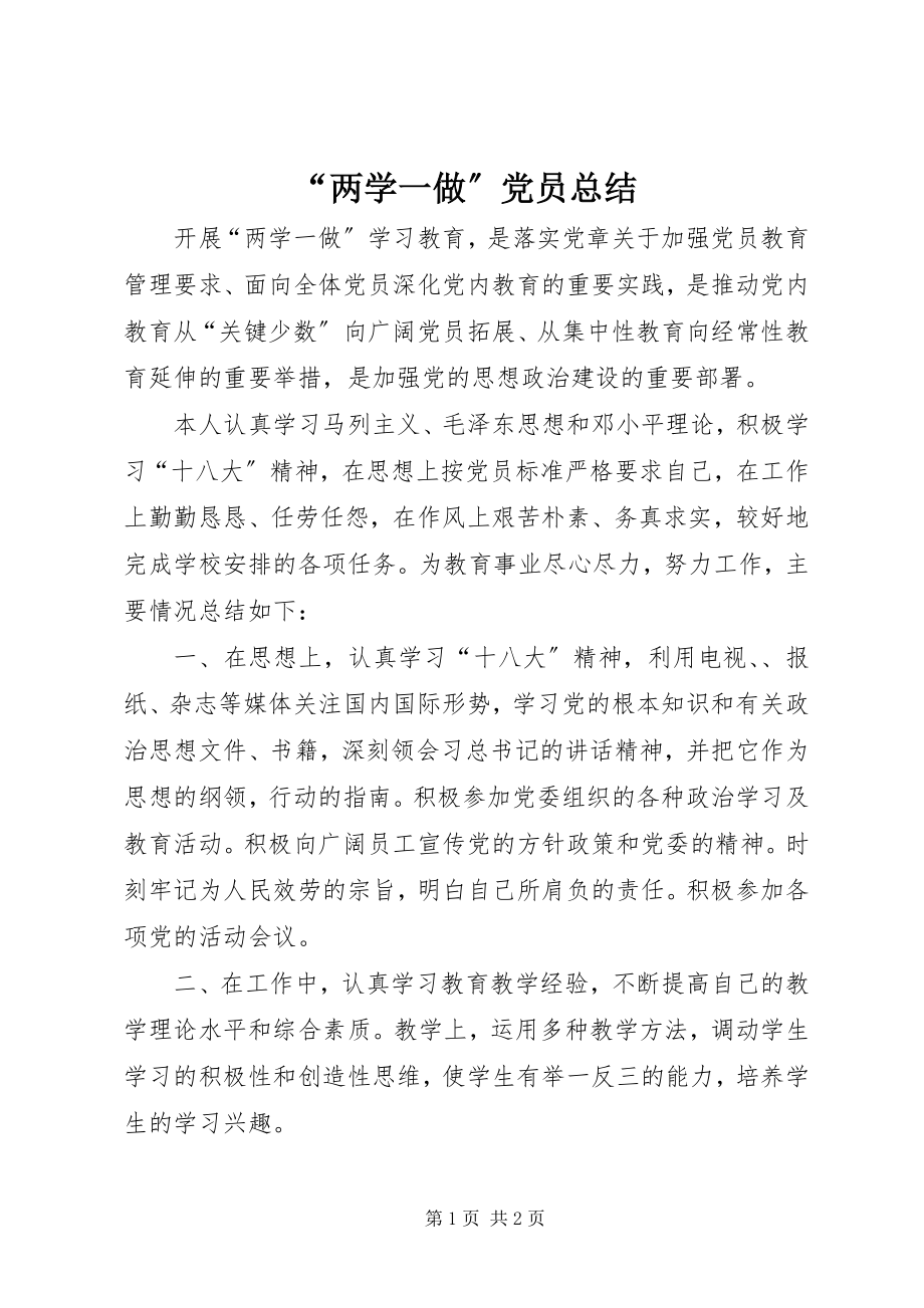 2023年“两学一做”党员总结新编.docx_第1页