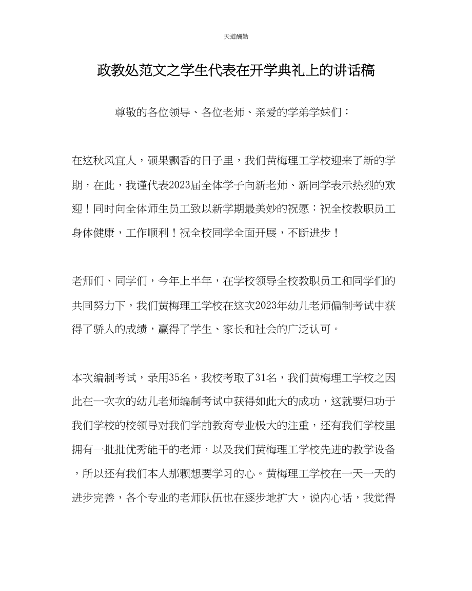 2023年政教处学生代表在开学典礼上的讲话稿.docx_第1页