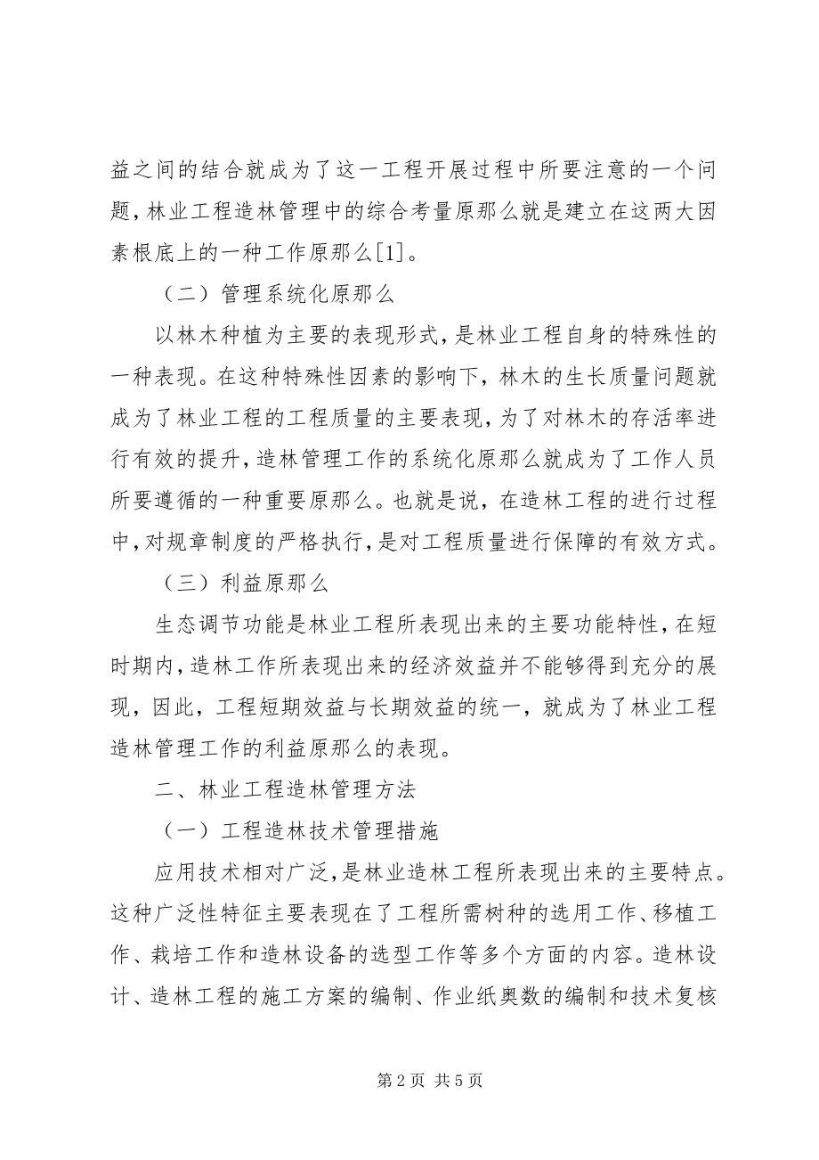 2023年林业工程造林管理的方法及意义.docx_第2页