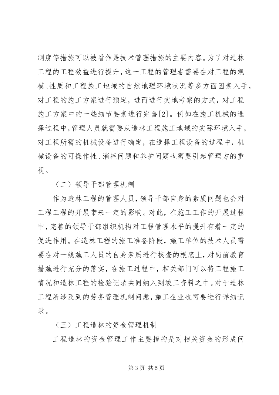 2023年林业工程造林管理的方法及意义.docx_第3页