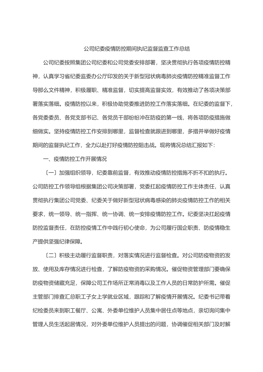 2023年公司纪委疫情防控期间执纪监督监查工作总结.docx_第1页