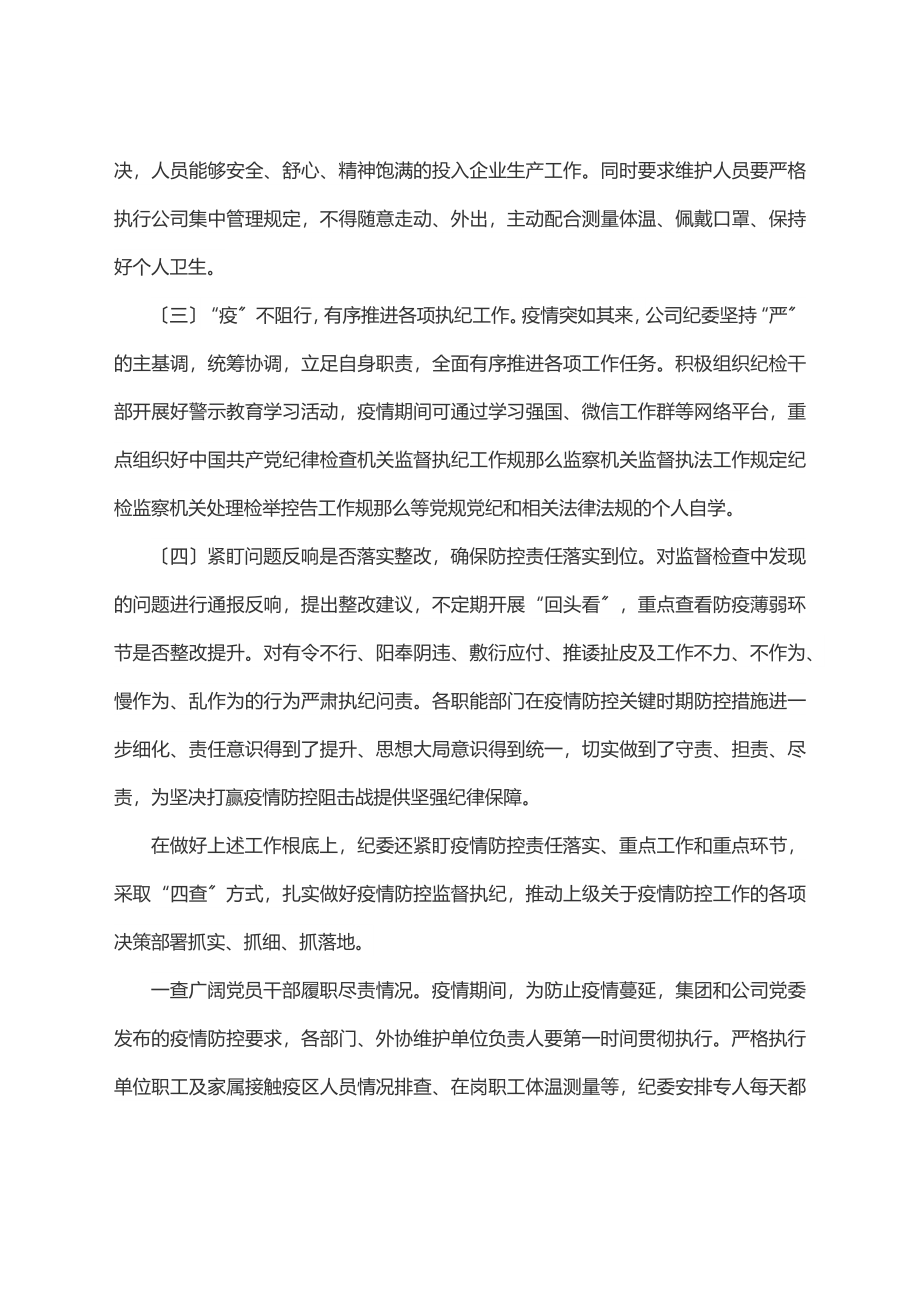 2023年公司纪委疫情防控期间执纪监督监查工作总结.docx_第2页