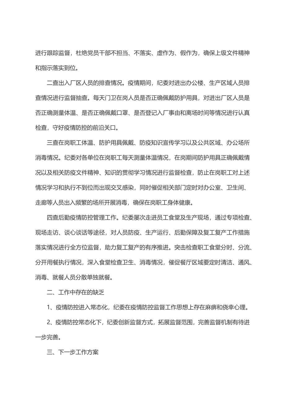 2023年公司纪委疫情防控期间执纪监督监查工作总结.docx_第3页