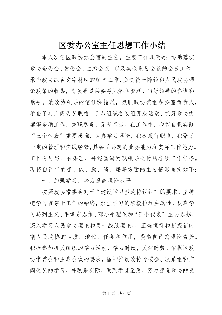 2023年区委办公室主任思想工作小结.docx_第1页