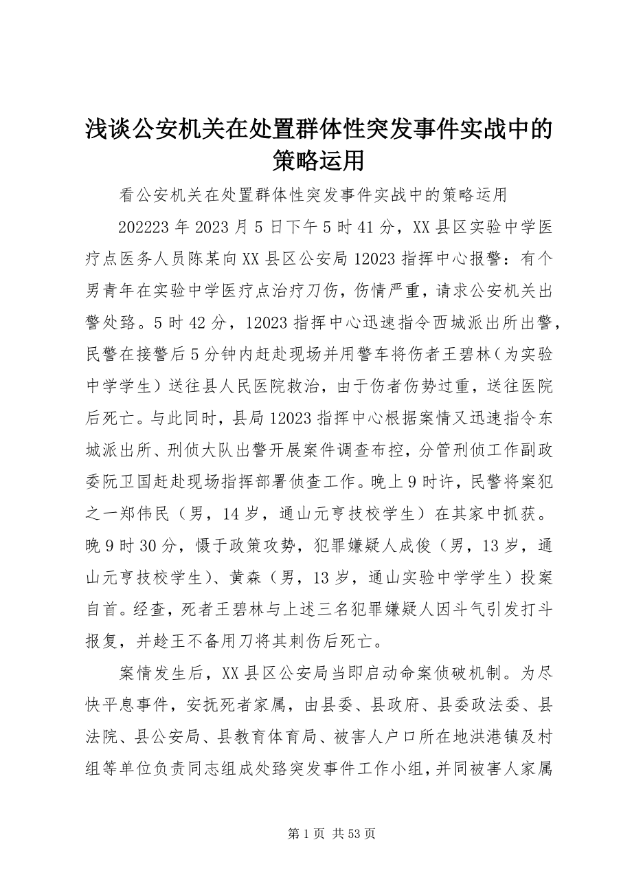 2023年浅谈公安机关在处置群体性突发事件实战中的策略运用.docx_第1页