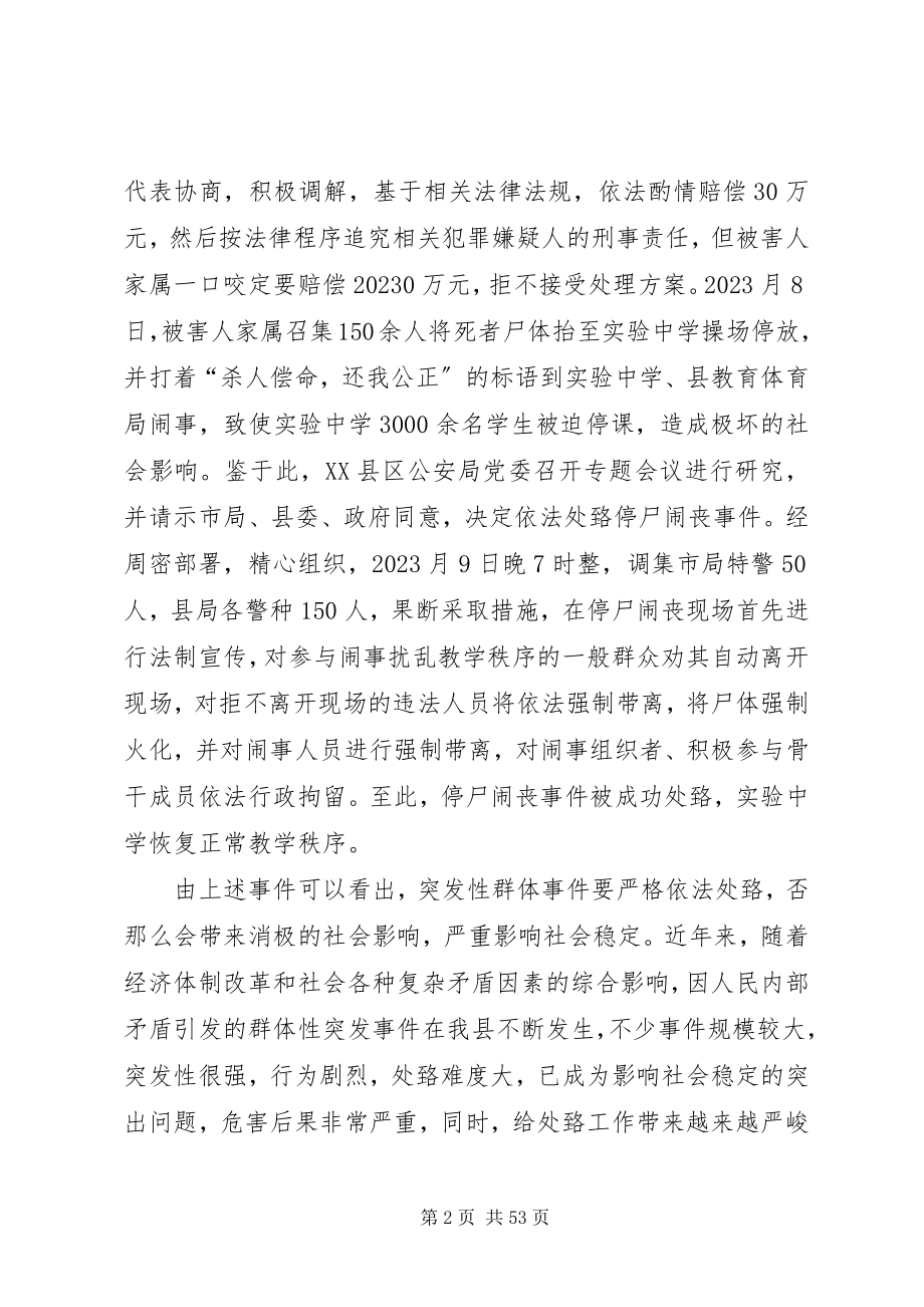 2023年浅谈公安机关在处置群体性突发事件实战中的策略运用.docx_第2页