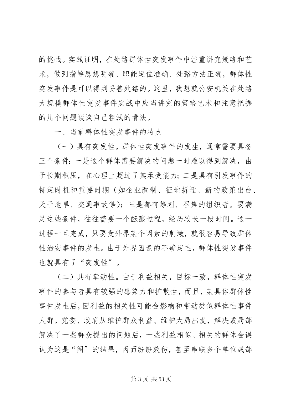 2023年浅谈公安机关在处置群体性突发事件实战中的策略运用.docx_第3页