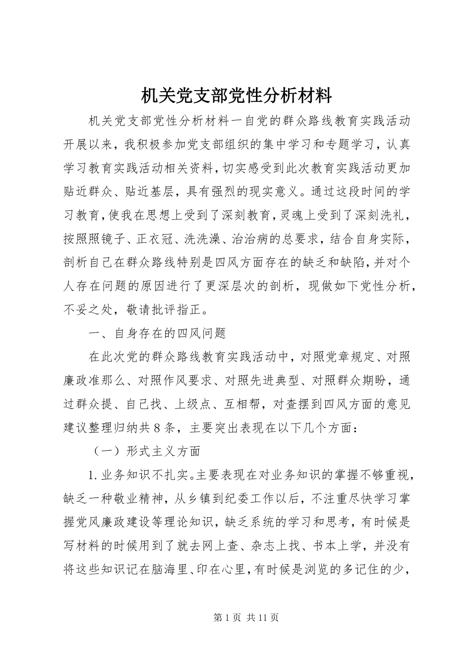 2023年机关党支部党性分析材料.docx_第1页