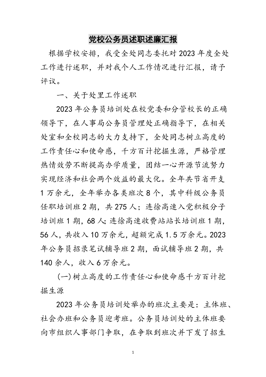 2023年党校公务员述职述廉汇报范文.doc_第1页