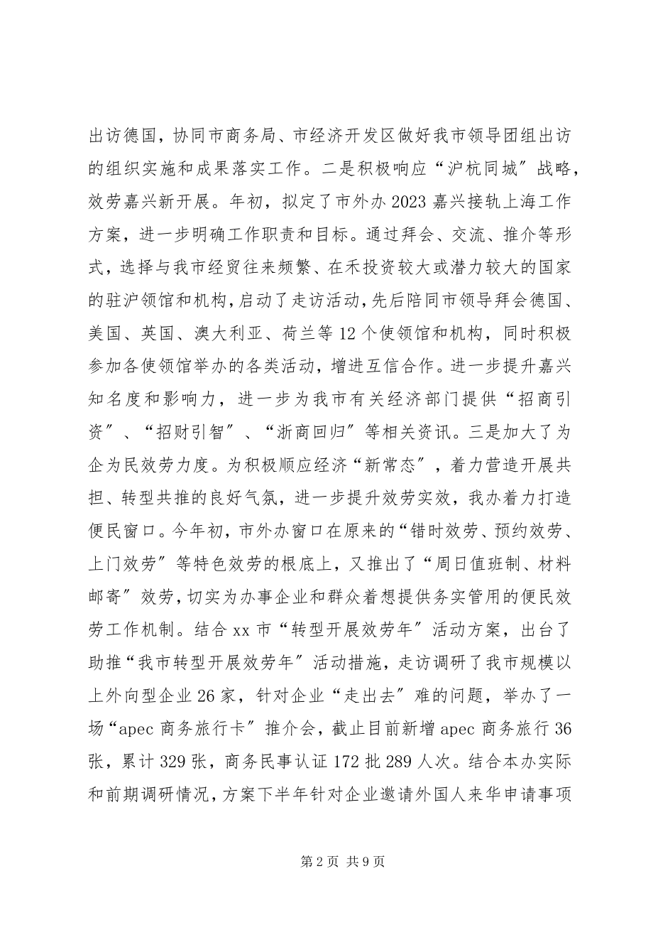 2023年市外办上半年工作总结和下半年工作思路.docx_第2页