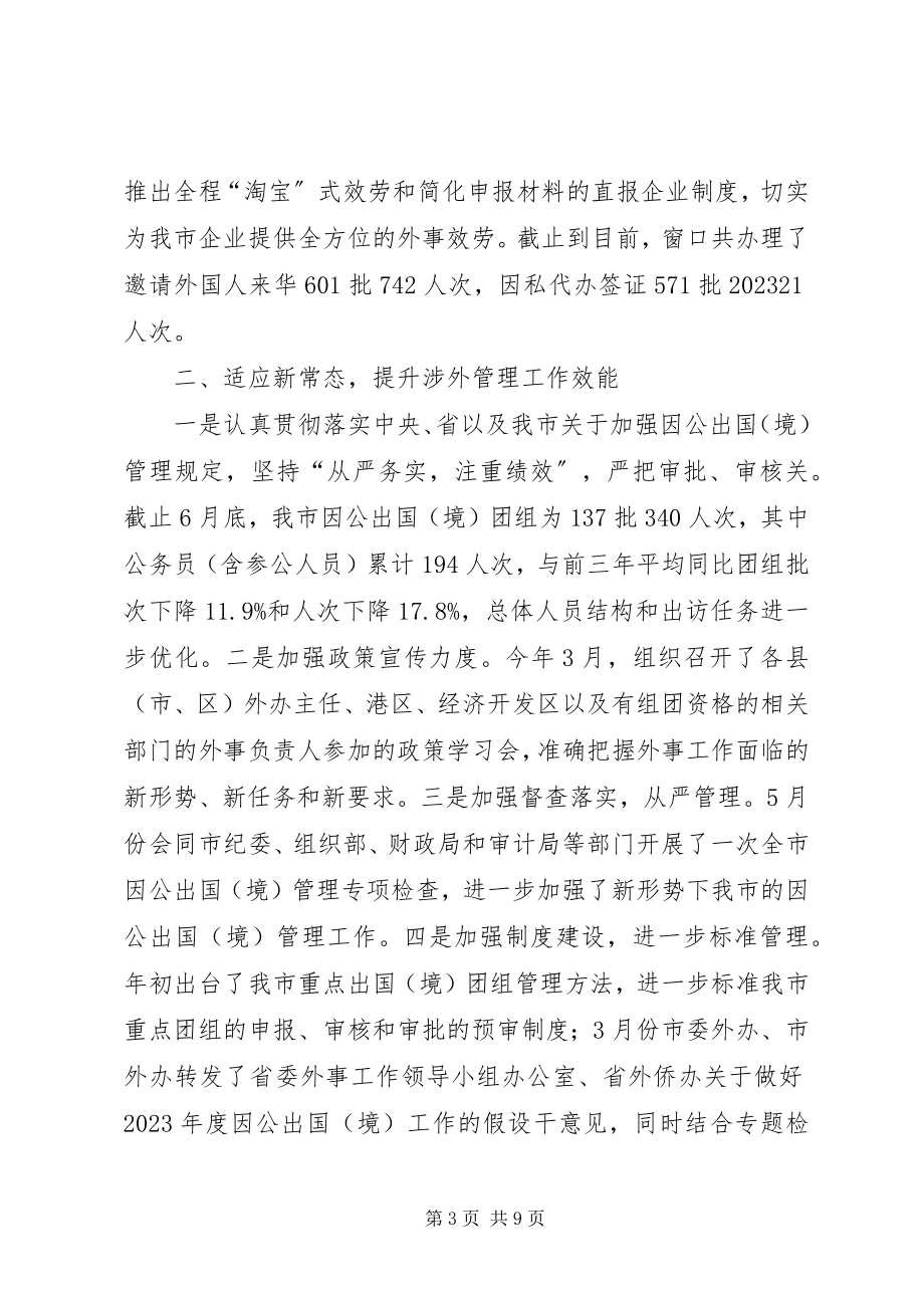 2023年市外办上半年工作总结和下半年工作思路.docx_第3页