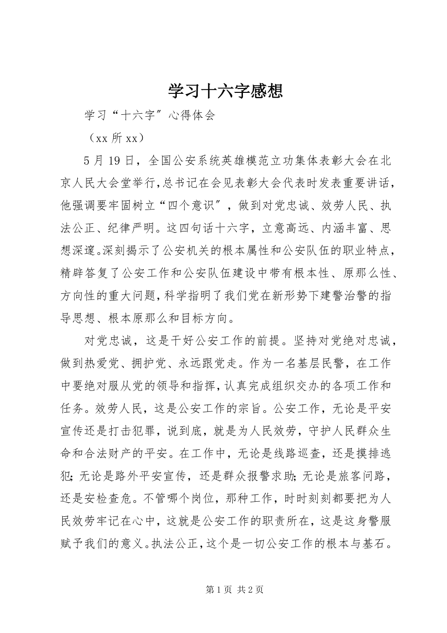 2023年学习十六字感想.docx_第1页