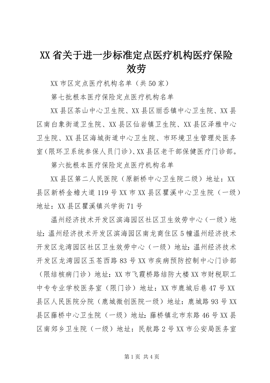 2023年XX省关于进一步规范点医疗机构医疗保险服务.docx_第1页