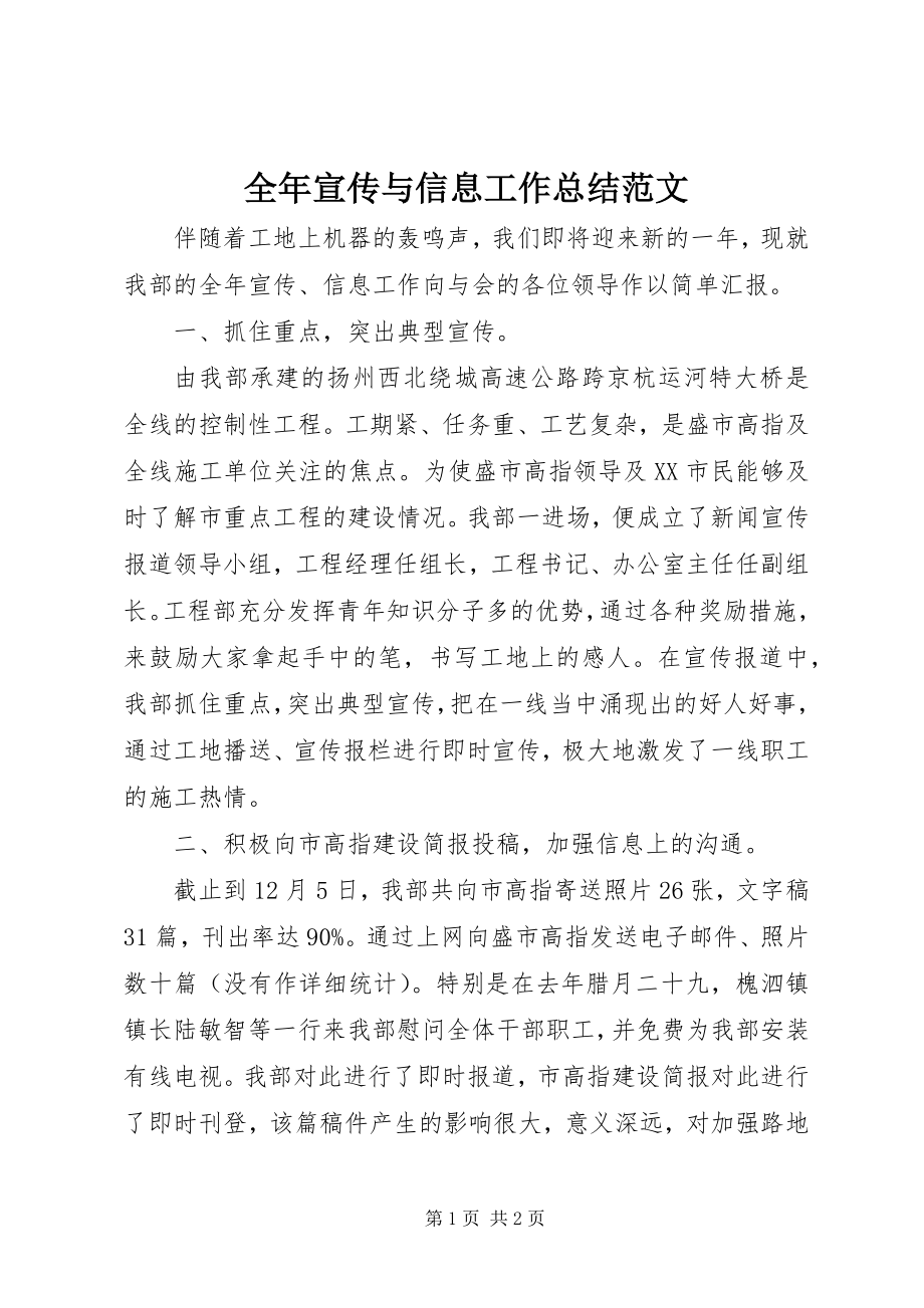 2023年全年宣传与信息工作总结.docx_第1页