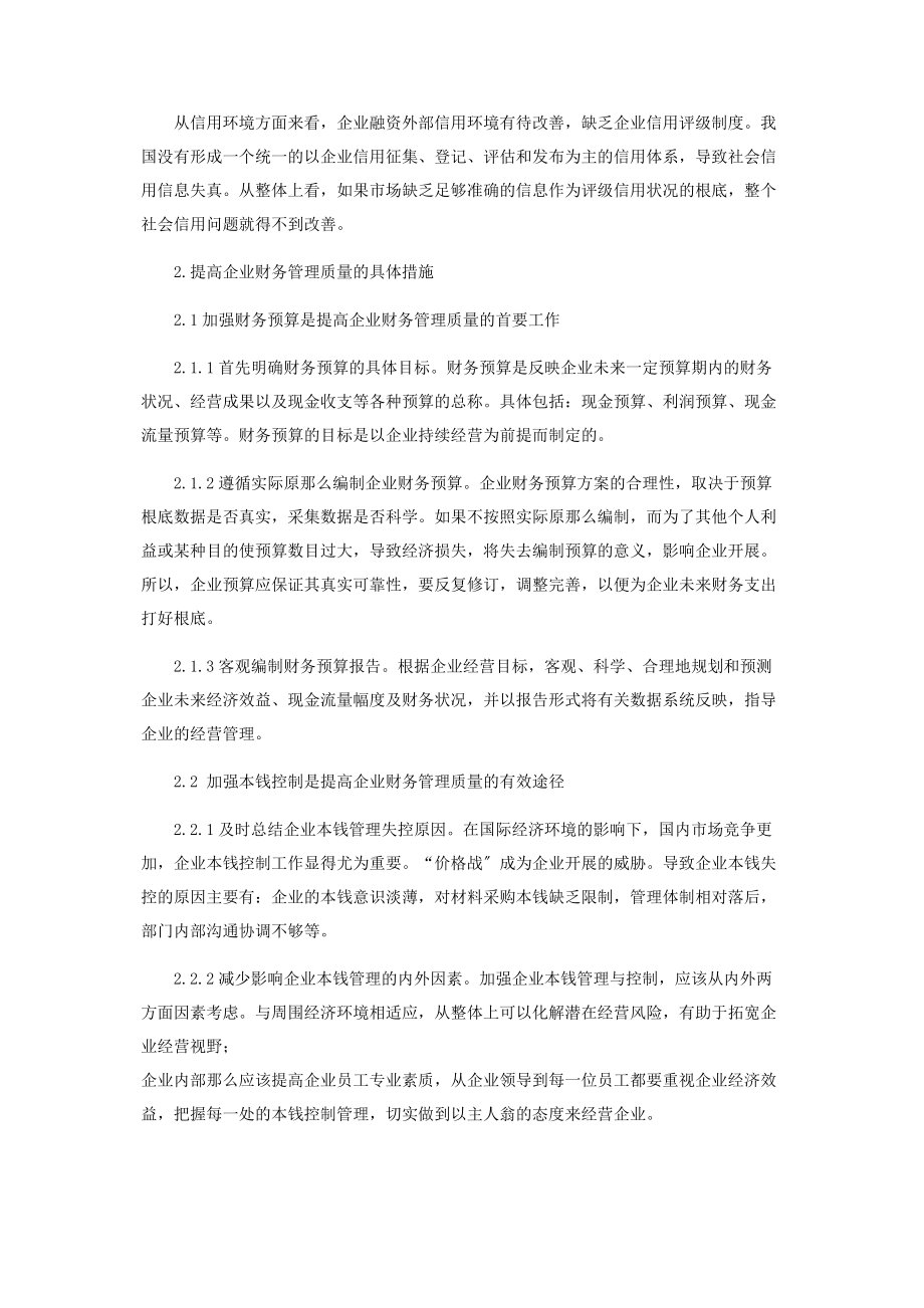 2023年提高企业财务管理质量措施探析.docx_第2页