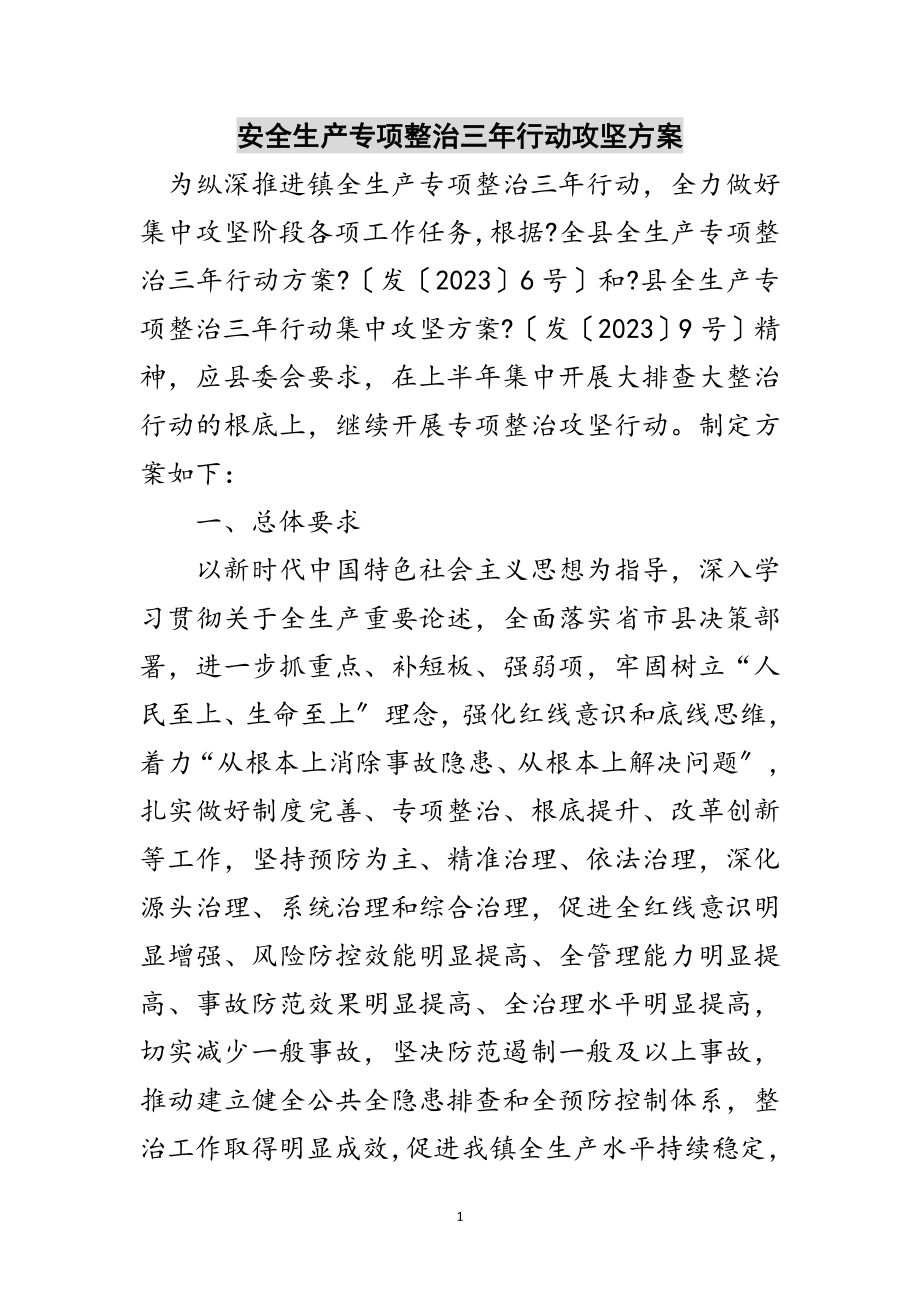 2023年安全生产专项整治三年行动攻坚方案范文.doc_第1页