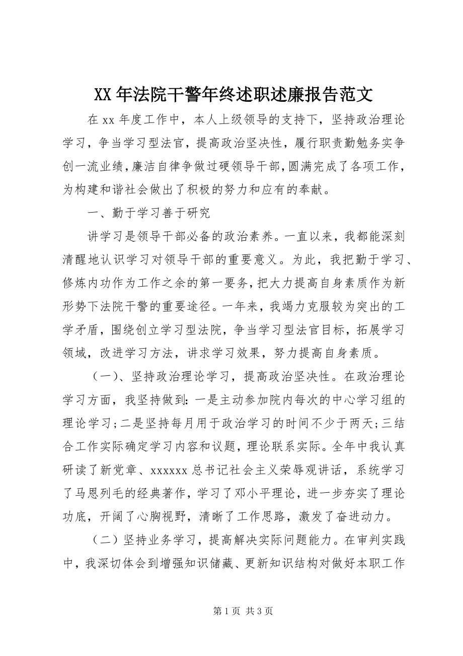 2023年法院干警终述职述廉报告.docx_第1页