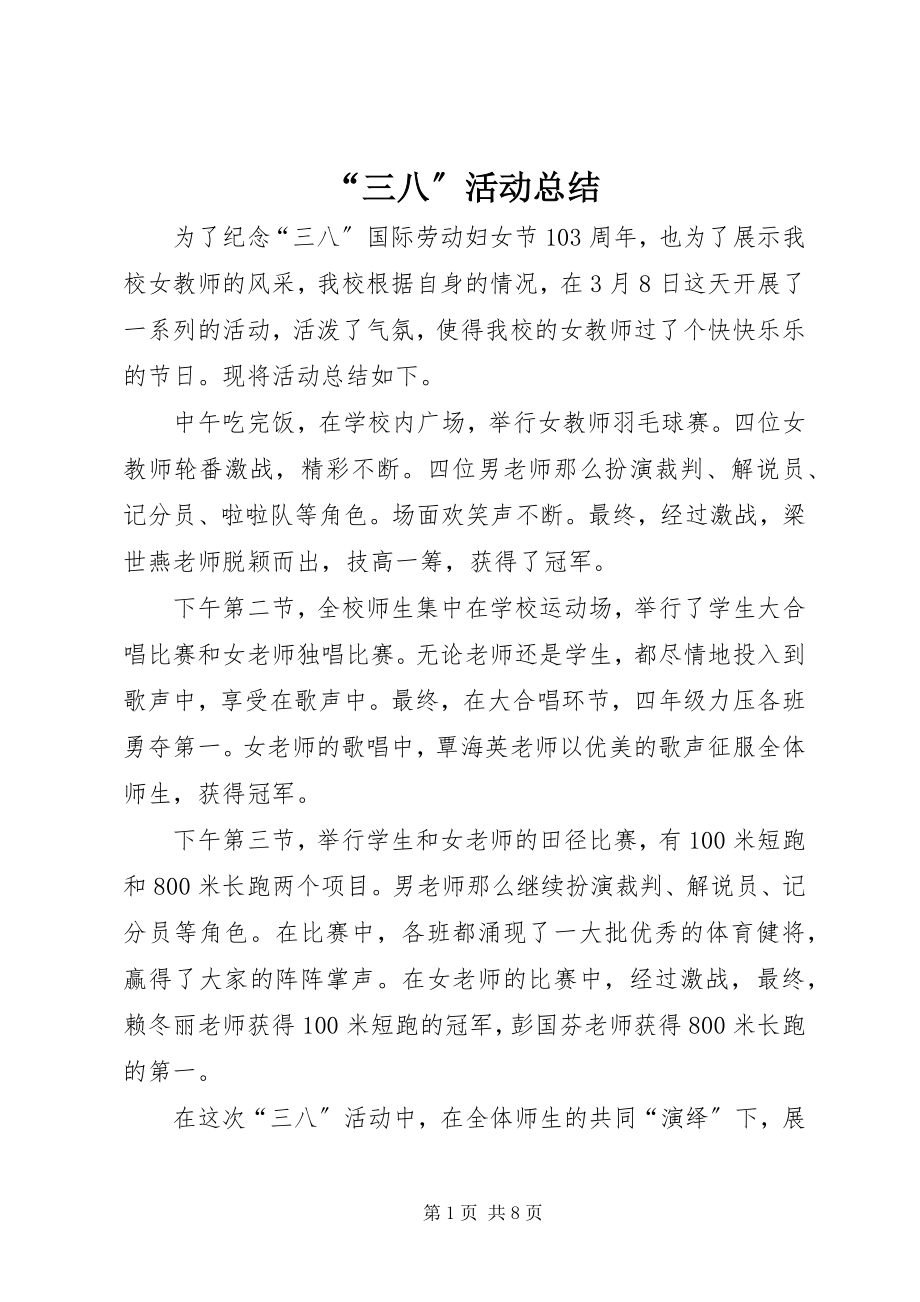 2023年三八活动总结.docx_第1页