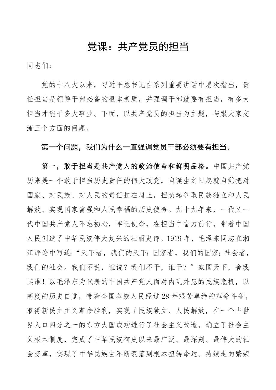 2023年党课：共产党员的担当担当作为党课讲稿精编.docx_第1页