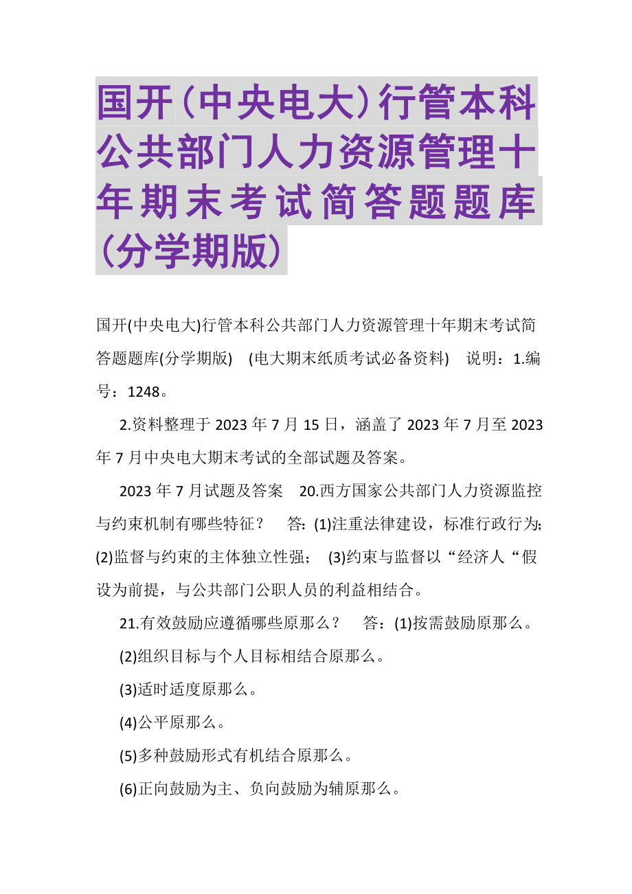 2023年国开中央电大行管本科《公共部门人力资源管理》十年期末考试简答题题库分学期版.doc_第1页