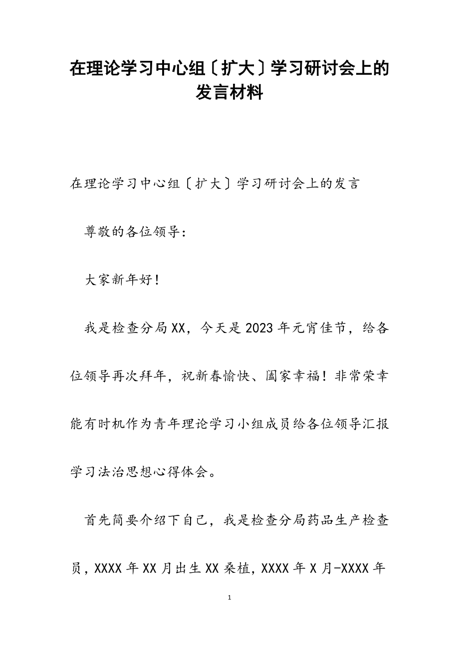 2023年在理论学习中心组扩大学习研讨会上的发言.docx_第1页