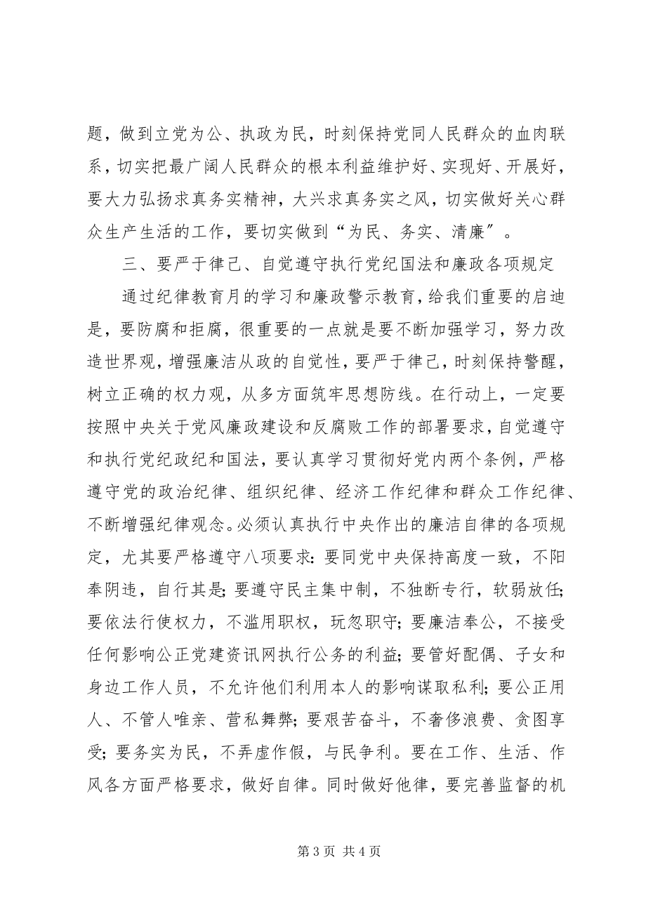 2023年纪律教育学习月活动认识和体会.docx_第3页