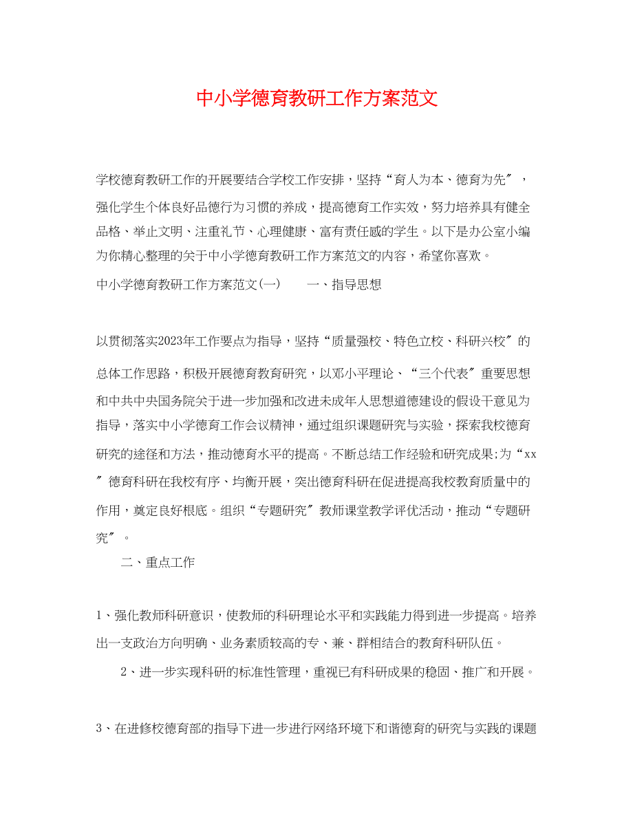 2023年中小学德育教研工作计划.docx_第1页