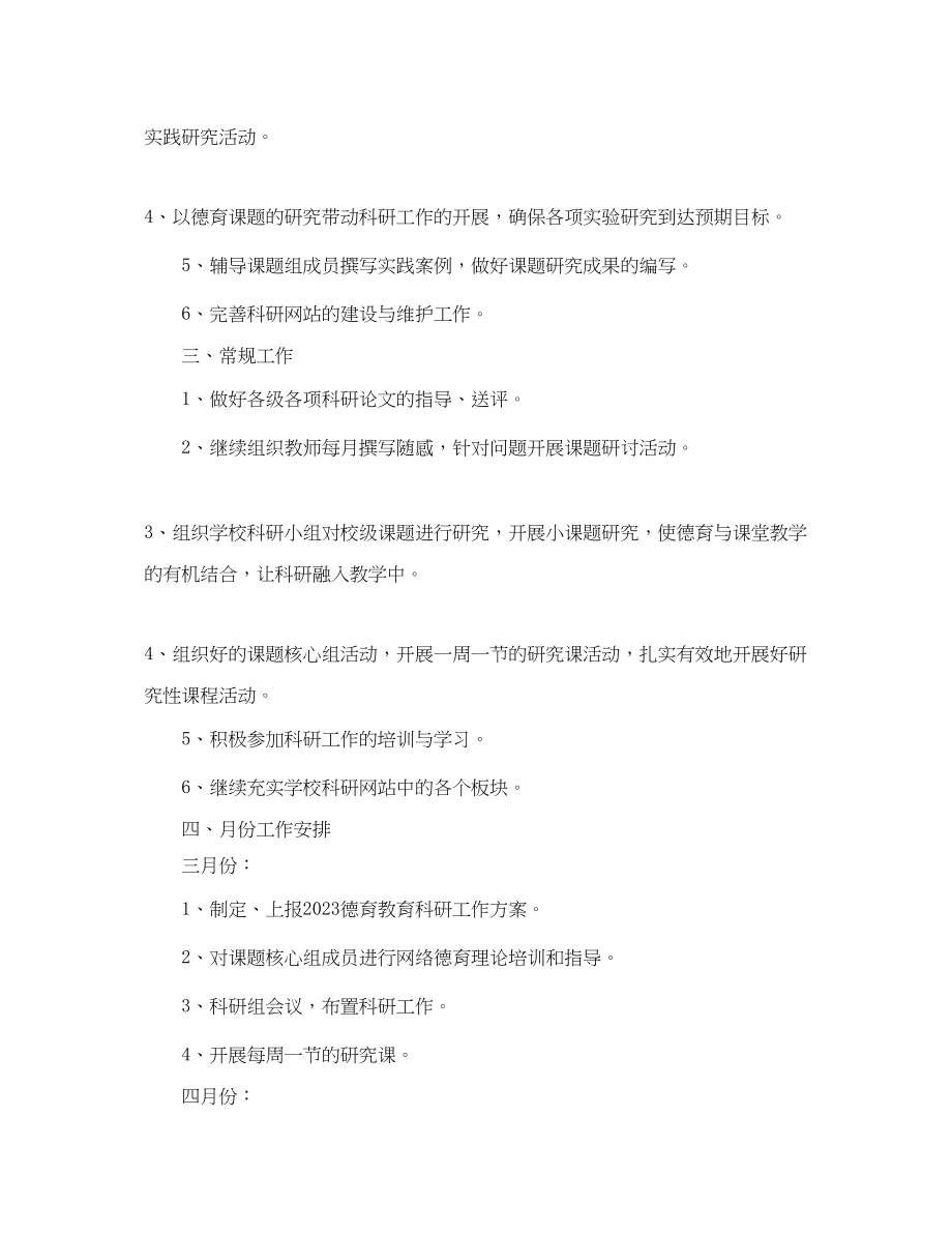 2023年中小学德育教研工作计划.docx_第2页