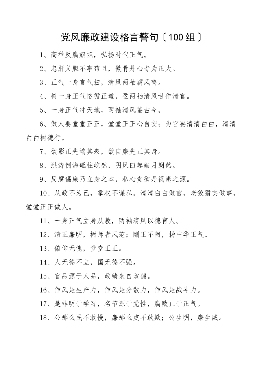 2023年党风廉政建设格言警句名句100条文章.doc_第1页