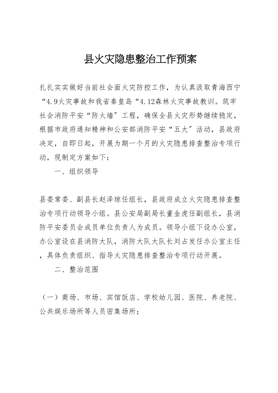 2023年县火灾隐患整治工作预案.doc_第1页