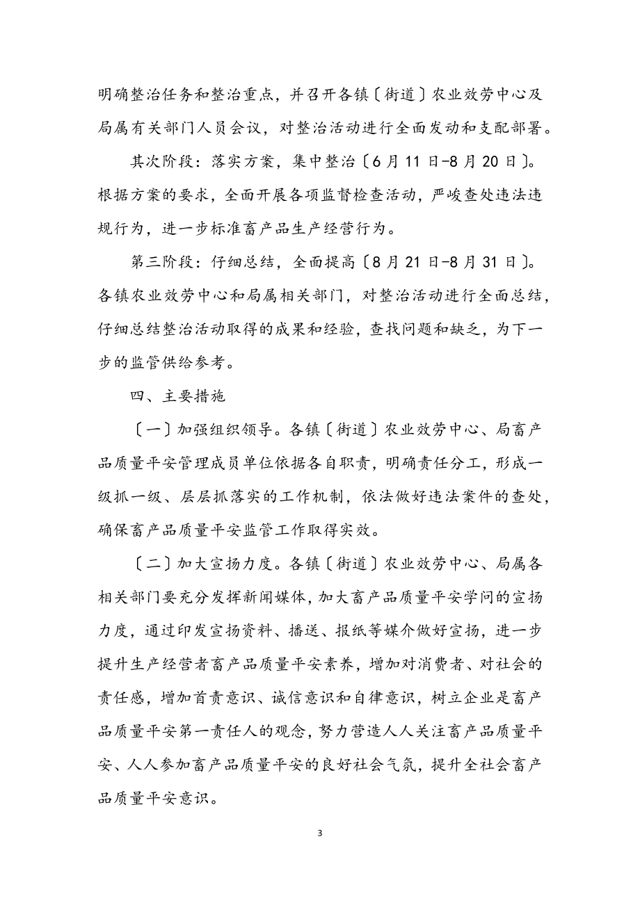 2023年畜产品安全整治措施.docx_第3页