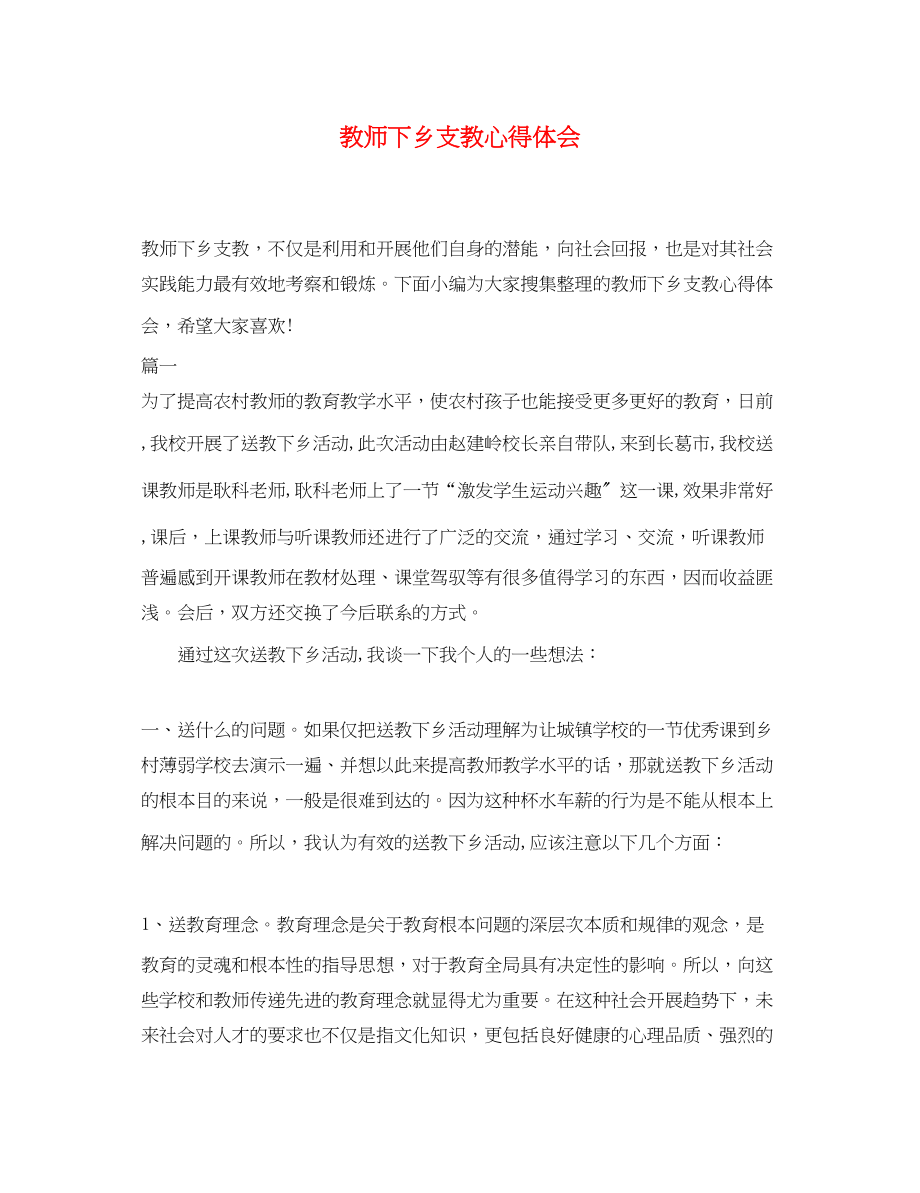 2023年教师下乡支教心得体会2.docx_第1页