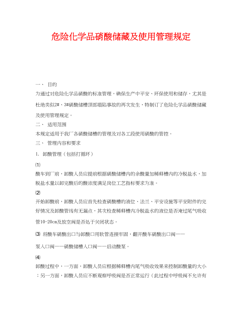 2023年《安全管理制度》之危险化学品硝酸储备及使用管理规定.docx_第1页