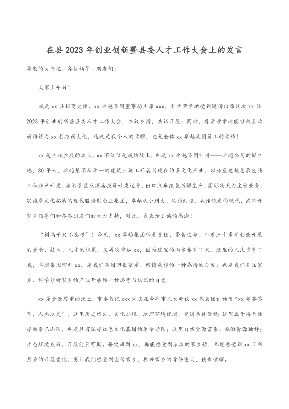 在县创业创新暨县委人才工作大会上的发言.docx_第1页