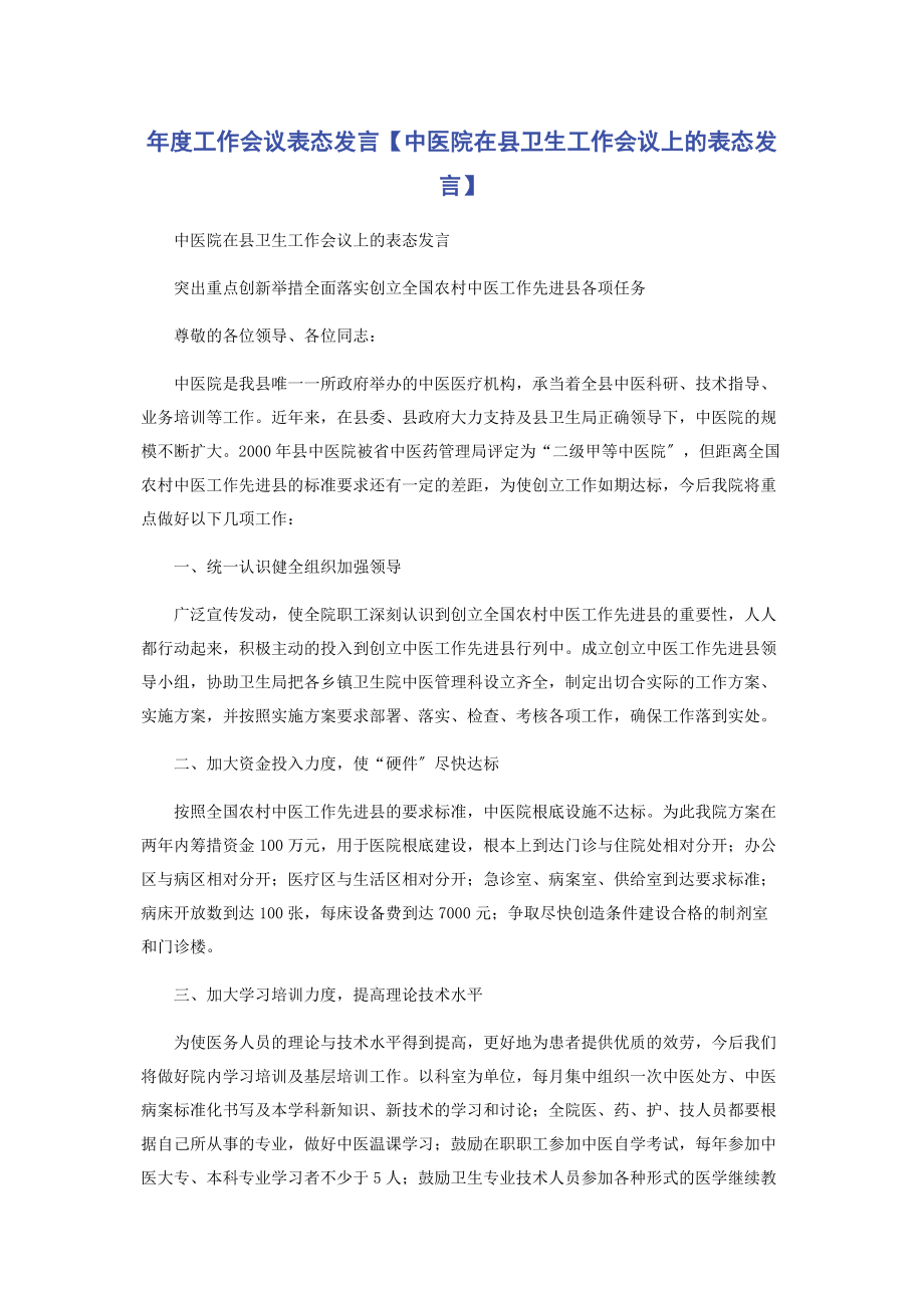 2023年年度工作会议表态发言中医院在县卫生工作会议上的表态发言.docx_第1页