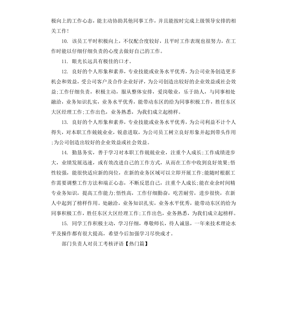 部门负责人对员工考核评语.docx_第2页