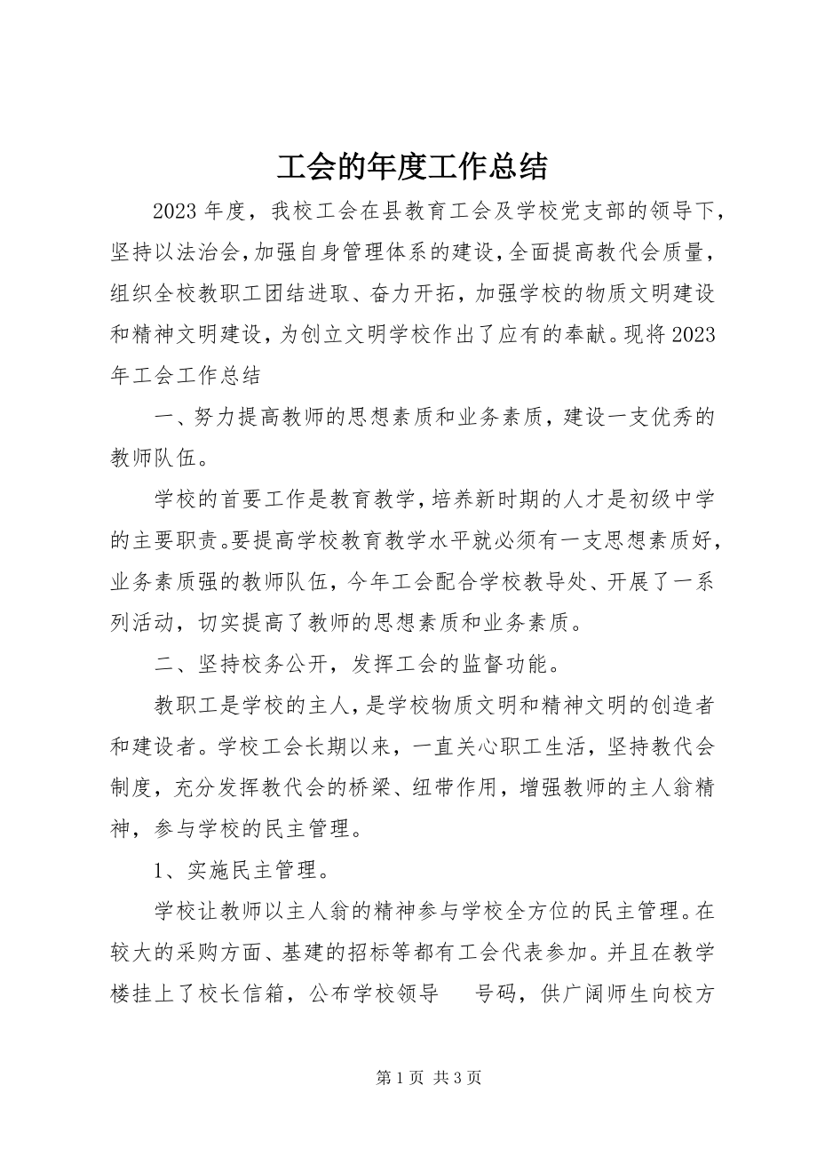 2023年工会的年度工作总结.docx_第1页