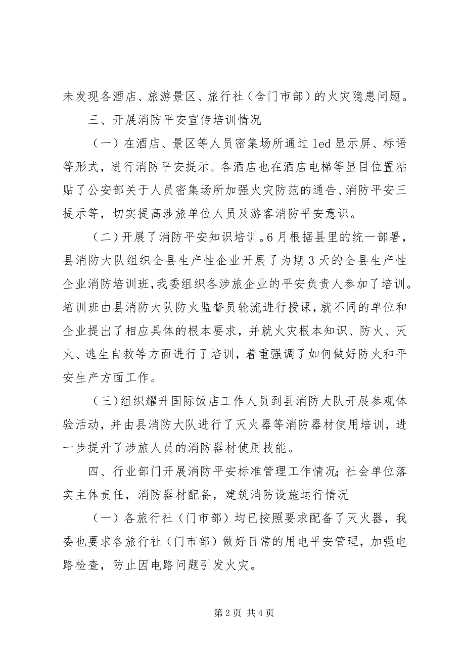 2023年旅游行业消防宣传教育培训工作总结.docx_第2页