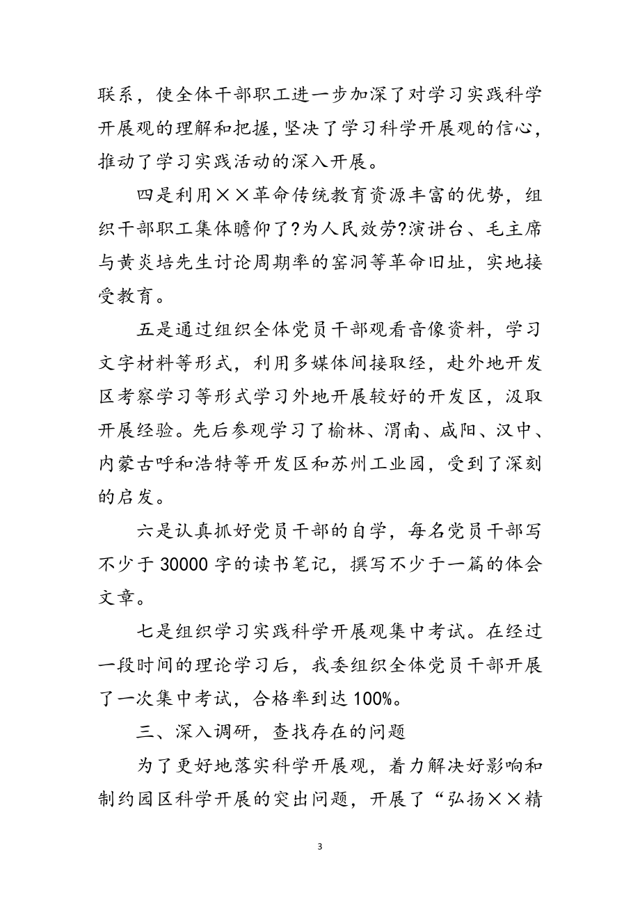 2023年工业园区科学发展观学习阶段工作总结范文.doc_第3页