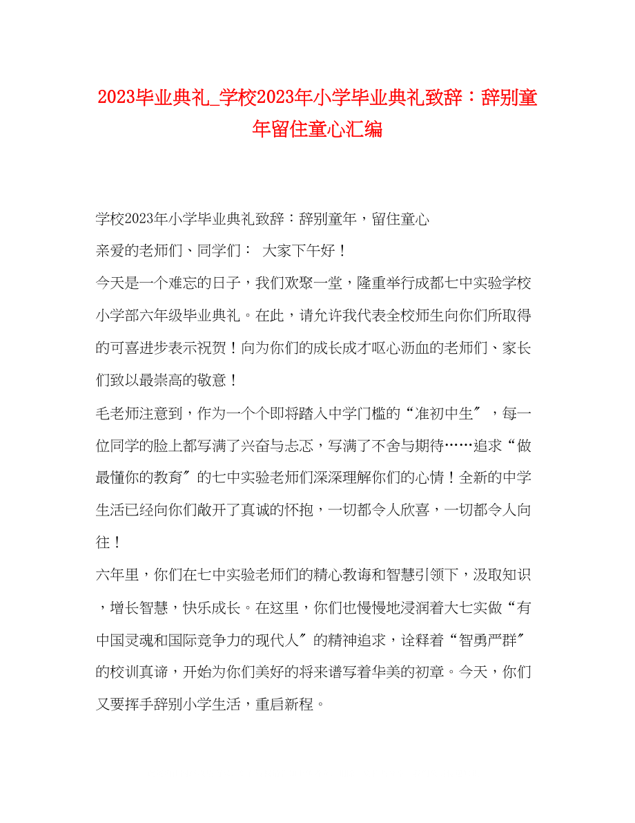 2023年毕业典礼学校小学毕业典礼致辞告别童留住童心汇编.docx_第1页