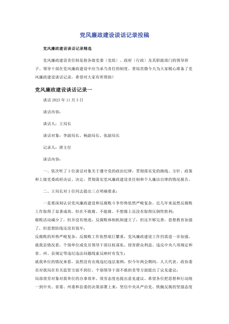 2023年党风廉政建设谈话记录投稿.docx_第1页