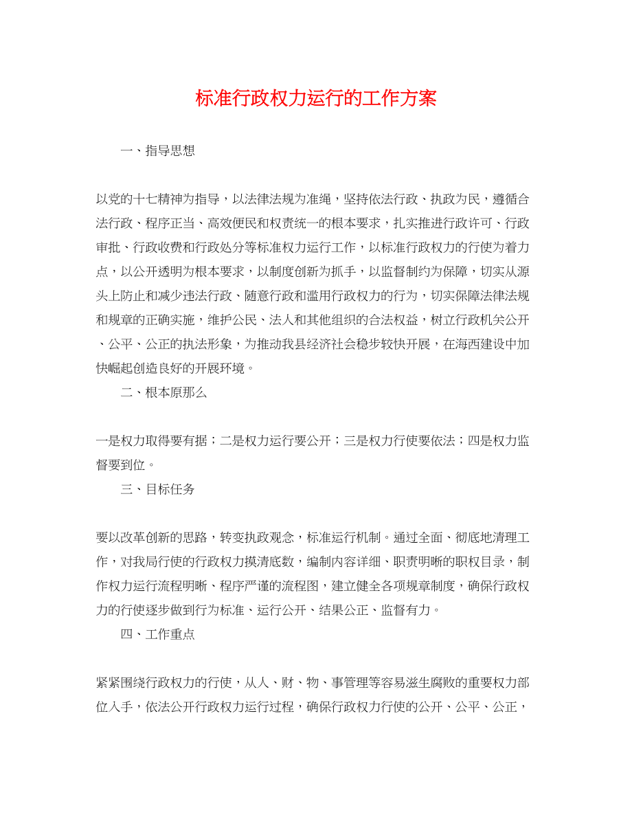 2023年规范行政权力运行的工作计划.docx_第1页