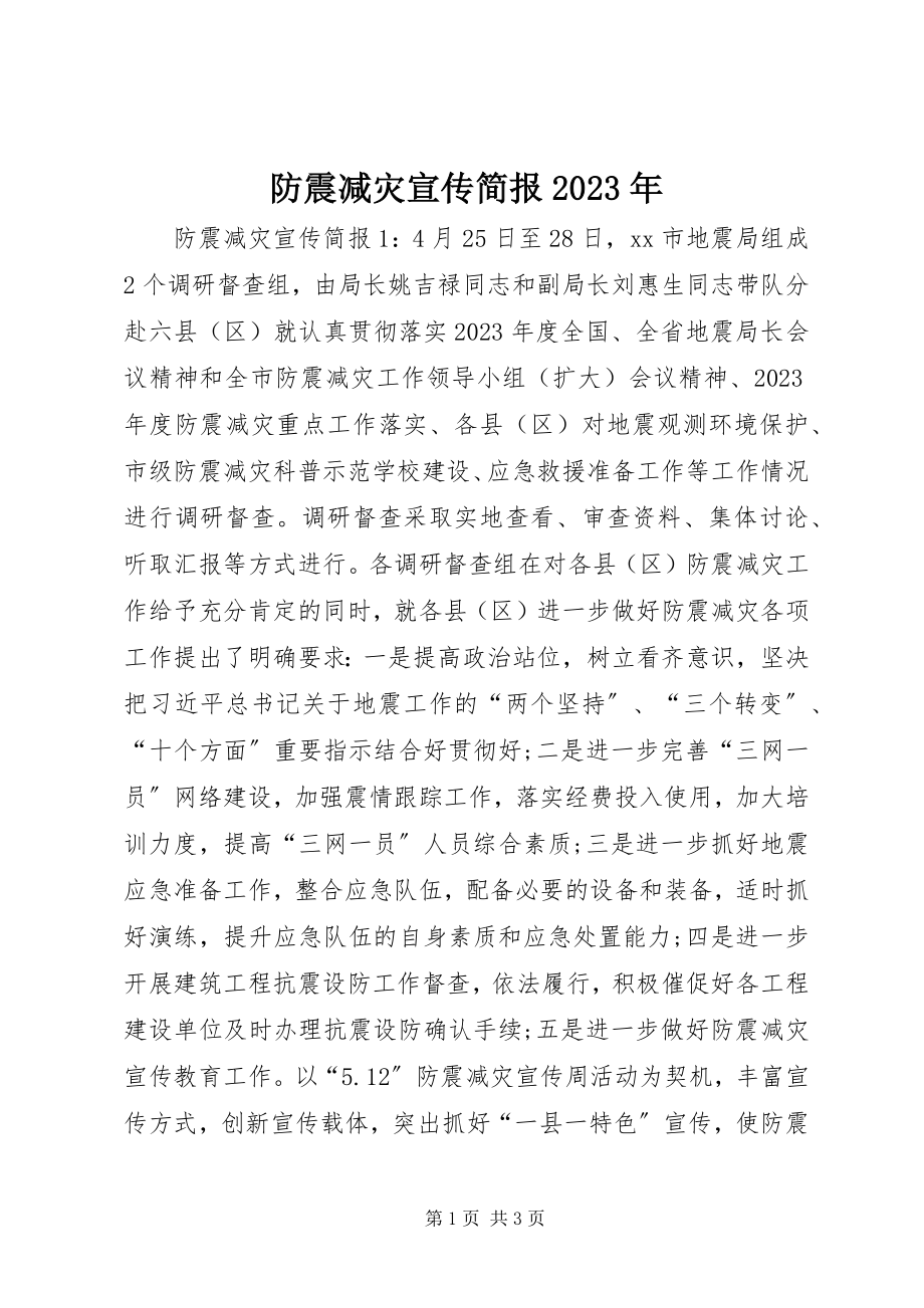 2023年防震减灾宣传简报某年.docx_第1页