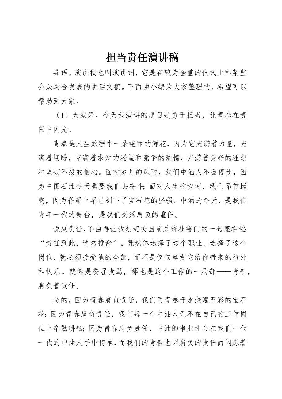 2023年担当责任演讲稿新编.docx_第1页