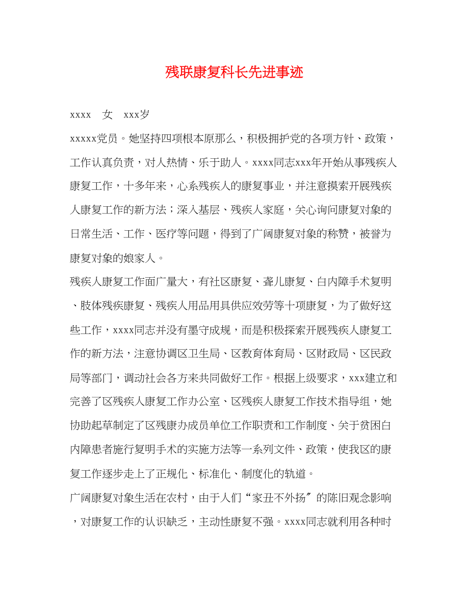 2023年残联康复科长先进事迹.docx_第1页