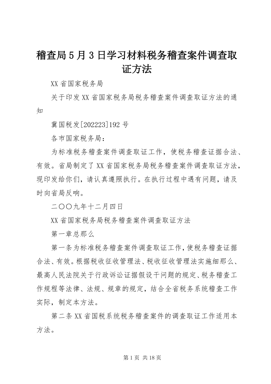 2023年稽查局5月3日学习材料税务稽查案件调查取证办法.docx_第1页