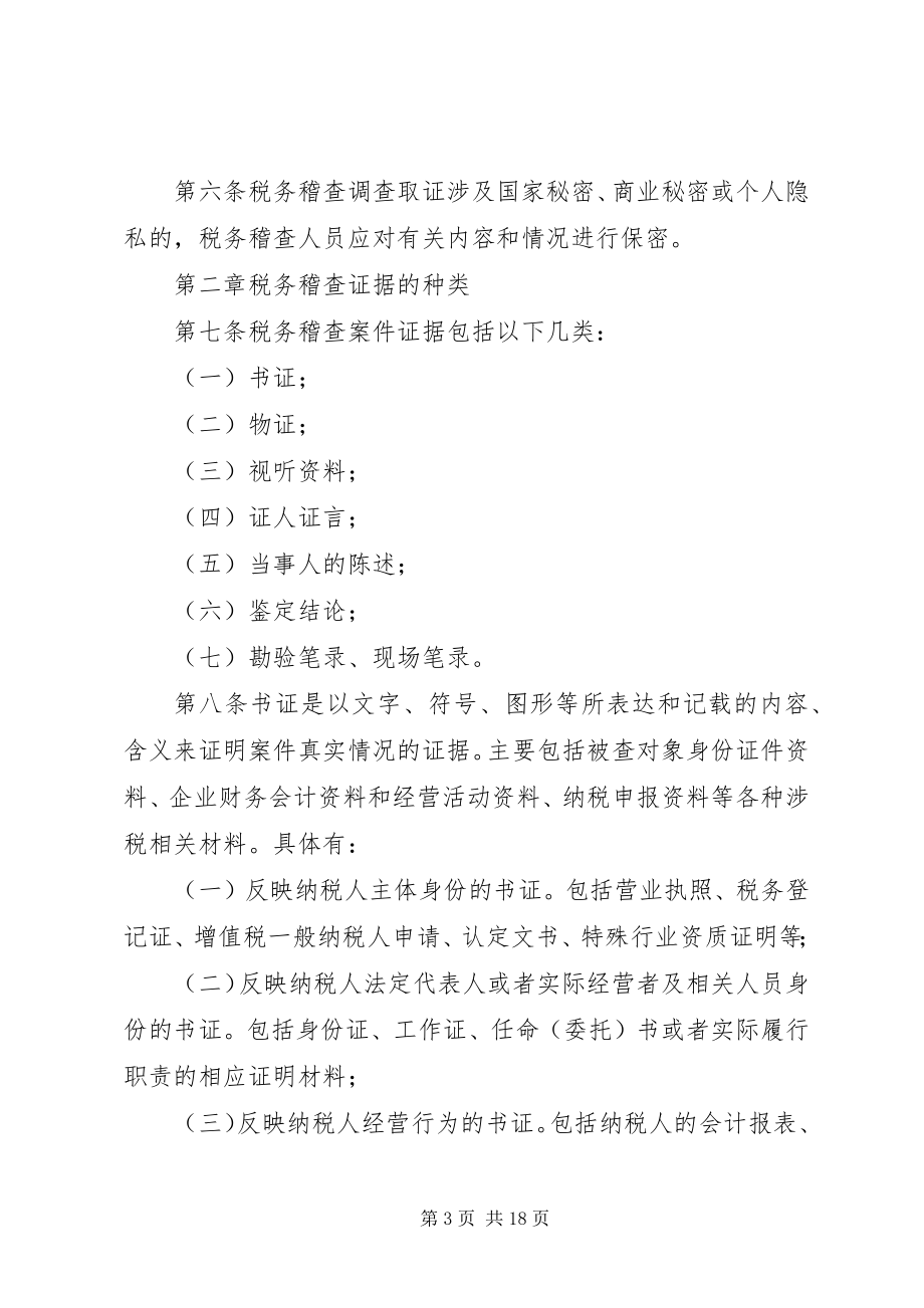 2023年稽查局5月3日学习材料税务稽查案件调查取证办法.docx_第3页